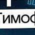 ПАПИНЫ ДОЧКИ Тимофей Кочнев о сериале и карьере Без Сменки