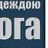 Укрепляйся надеждою на Бога Ярл Пейсти