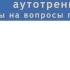 Вебинар Медитация Самогипноз Аутотренинг Ответы на вопросы подписчиков Часть 1