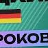 НЕМЕЦКИЙ ЯЗЫК ЗА 50 УРОКОВ УРОК 5 НЕМЕЦКИЙ С НУЛЯ УРОКИ НЕМЕЦКОГО ЯЗЫКА С НУЛЯ ДЛЯ НАЧИНАЮЩИХ A00