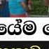 බ ර වල ම ස ල ම ජනත ව හ ට අන රව ප ළ ගන න ල ස ත ව න හ ට