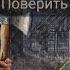 Эдит Я так устал но горит огонь во мне Я не буду никогда тем кем захочешь ты Max Vashchenko