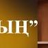 Сен адамсың Бердибек Жамгырчиев аудиокитеп кыргызчапоэзия поэзия ырсаптары