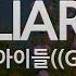 짱가라오케 노래방 여자 아이들 G IDLE LIAR ZZang KARAOKE