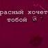 Отправь другу подруге и посмотри что он ответит