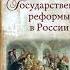 Василий Осипович Ключевский Государственные реформы в России Том 1 Аудиокнига