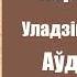 Частка 5 Дзікае паляванне караля Стаха Уладзімір Караткевіч Аўдыёкніжкі