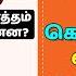 நல ல க ட ட க லஸ ட ர ல அர த தம என ன Good Bad Cholesterol HDL LDL Dr Arunkumar