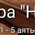 Выучите Коран наизусть Каждый аят по 10 раз Сура 71 Нух 1 5 аяты