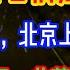 暴政 丧心病狂的腐败 富人都在逃命 北京上海的豪宅抛售潮 烂尾楼的恶果 韭菜被无情收割