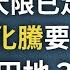 抖音45天生死狀 馬雲馬化騰大限臨頭 被習近平開刀 劉鶴戲耍李克強 誰在撐腰 文昭談古論今20200803第796期