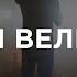 You Deserve The Glory Ты Велик Live