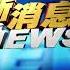 港警召開記者會 85大遊行拘捕82人 華視新聞 20190805