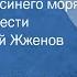 Иван Евсеенко Возле самого синего моря Страницы повести Читает Георгий Жженов Передача 3 1987