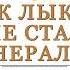 Николай Свечин Как Лыков не стал генералом Аудиокнига