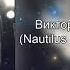 Виктор Цой Дыхание Nautilus Pompilius AI Cover