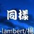 Lambert 楊胖雨 Pony Soore 同樣 動態歌詞 同樣的街道 同樣的安好同樣的微笑 掛在你同樣的嘴角靜止這一秒只因淑女窈窕為你神魂顛倒此刻 忘卻了煩惱尋覓 輕舟 渡你 在我 心頭 蕩漾