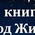 Тяжело даётся книга код жизни 45 Сорадение ВиО Код