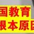 翟山鹰 2024年中国教育已经彻底完蛋丨清华北大丨中共丨年轻人丨洗脑教育