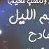 قوماك علي وننصب مخيم يالقابم الليل المادح مدثر عوض الجيد رواية البطران الكنزي الطريقة التسعيمية