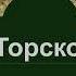 Конан Дойл Аудиокниги Загадка Торского Моста Шерлок Холмс и Доктор Ватсон Аудиокнига Слушать