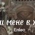 Веди мене в храм ENLEO текст веди мене в храм я стану на коліна твоєї брехні