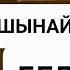 Шынайы дос жайлы керемет оқиға Нұрлан имам уағыз