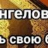 10 000 ангелов сойдут чтобы вылечить вашу болезнь Даст Бог