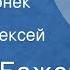 Павел Бажов Живой огонек Сказ Читает Алексей Грибов