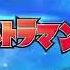 ULTRAMAN X OPENING