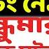 ফ র দ য ন ন ওয র চ ষ ট হল তর কয দ ধ ম খ যমন ত র র ম খ ক ল প এ ট দ ল ন আরজ কর র ড ক ত রর