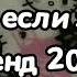 Танцуй если знаешь этот тренд 2024 года