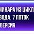 Ольга Гуляева Фрагмент семинара из цикла Запертая вода Перверсия