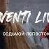 Eventi Ивенти Седьмой лепесток Cover Антон Токарев