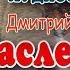 Наследство чародея Аудиосказка Дмитрий Суслин Страна Остановленного времени 6