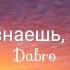 Dabro Ты знаешь мам