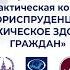 Всероссийская онлайн научно практическая конференция Юриспруденция и психическое здоровье граждан