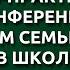 Конференция по Семейному Ладу