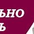 Торсунов О Г Как правильно думать о себе Учимся жить