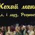 Свято Мамина піч Кохай мене Олександр Кварта