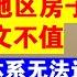 翟山鹰 房子能跑就跑 绝大多数地区房子将来一文不值 房子现在还是历史高价丨棚户区改造体系无法运转的底层逻辑