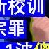 老王来了 朱令案最新进展内幕真凶真相朱令鉈中毒事件不为人知的细节真相清华大学的三宗罪以及涉及到的6波傻X 朱令去世一周年祭 20241221 老王的咸猪手