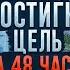 ДОСТИГНИ ЦЕЛИ за 48 часов Как изменить ПОДХОД к РАЗВИТИЮ БИЗНЕСА