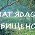 Нюша Порохня АРОМАТ ЯБЛОК ИЗ КЛАДБИЩЕНСКОГО САДА часть 1