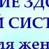 Рождение здоровой нервной системы 1 часть Для женщин Настрои академика Сытина Г Н