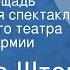 Исидор Шток Якорная площадь Радиоверсия спектакля Центрального театра Советской Армии