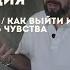 Вдохновляющая открытая консультация в чем смысл жизни как выйти из кризиса разделить чувства