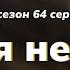 Podcast Новая невеста 3 сезон 64 серия Сериал онлайн подкаст подряд дата выхода