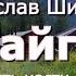 Аудиокнига В Я Шишков Повесть Тайга Часть 11 14 от автора романа Угрюм река Читает Ю Насыбуллин