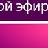 Запись прямого эфира Александра Соколенко